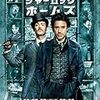 「シャーロック・ホームズ　-Sherlock Holmes-」（映画）