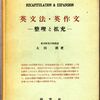 太田朗『英文法・英作文ー整理と拡充ー』（1956）：なつかしの英文法参考書３