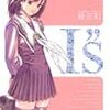 童貞の一番搾りが味わえるマンガ「I"s」（アイズ）を刮目せよ