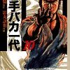 「空手バカ一代」後半部分を読む　　原作梶原一騎 作画影丸譲也　講談社コミックス  