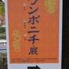 ブンポニチ/文保日･展2025＠東京藝術大学美術館 陳列館　2025年11月23日（日）