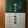 【書評】コーチング以前の上司の常識「教え方」の教科書　古川裕倫　すばる舎