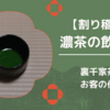 濃茶の飲み方・正しいいただき方/裏千家茶道 お客の作法