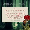 【第５チャクラを解放】カモミールの香りでチャクラを癒してコミュ力アップ