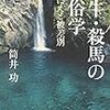 『殺牛・殺馬の民俗学』筒井功