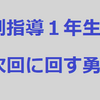 個別指導1年生に送る話＃1【次回に回す勇気】