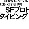 宮本道人＋難波優輝＋大澤 博隆『SFプロトタイピング SFからイノベーションを生み出す新戦略』 