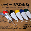 【BPベイト】元祖ヒタヒタ系ハネモノ×テールペラ「ヒッターBP.30th.SP」通販予約受付開始！