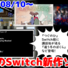 今週のNintendo Switch新作は25本！『違う冬のぼくら』『つぐのひ』『アーケードアーカイブス マッドシャーク』など登場！