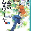 【長男読書】「都会のトム＆ソーヤ（5）下」はやみねかおる