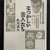 『なつかしい芸人たち』色川武大