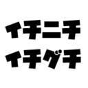 １日１回の愚痴までは許してね
