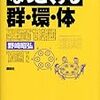 野崎昭弘『なっとくする群・環・体』