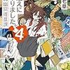 『 お迎えに上がりました。　国土交通省国土政策局幽冥推進課 4 / 竹林七草 』 集英社文庫