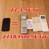 【家電】ミニマリストのリモコン　スマートリモコンが便利すぎる件