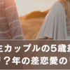 大学生カップルの5歳差恋愛はアリ？年の差恋愛のリアルな本音と体験談