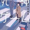 2025年8月読了本