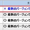 MyJVNバージョンチェッカでThunderbirdが[ｘ]…最新バージョンは68.0 どうしたらいいのでしょうか