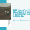 書評『ハッピークラシー』誰もが幸せをを追求することと自己責任論との不仕合わせな関係を暴く