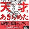 『天才はあきらめた』を読んだ