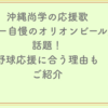 【2025甲子園】沖縄尚学の応援歌「オジー自慢のオリオンビール」が話題！野球応援にぴったりな理由もご紹介