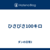 ひさびさ100キロ