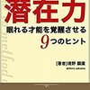 潜在力　あなたには無限の可能性がある！: 眠れる才能を覚醒させる９つのヒント