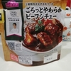 ごろっとやわらかビーフシチュー