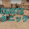 【DUST2】テクニック集