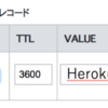 Herokuアプリに独自ドメインを設定する