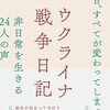 遅れてくる痛み―『ウクライナ戦争日記』