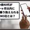 うつ病40代が休職一ヶ月以内に安心して乗り換えられる格安SIM3社とは？（まとめ随時更新）