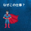 【介護ブログ】　なんで介護の仕事やってるの？