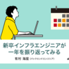 新卒インフラエンジニアが一年を振り返ってみる
