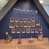 デイヴィッド・ホックニー展