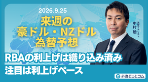 来週の豪ドル・NZドル為替予想：　「RBAの利上げは織り込み済み 注目は利上げペース」2026/9/25
