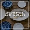 【台湾華語】食に使える単語＆表現(基本編)