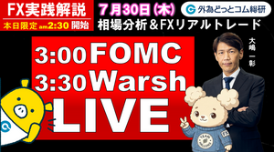 FX実践解説、FOMCライブ！相場分析＆リアルトレード、ドル円などの注目材料（2026年7月30日）