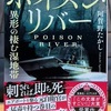ポイズン・リバー　読書感想