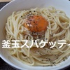 【レシピ パスタ】「釜玉スパゲッティ」は玉子としょう油だけでは美味しくならない！※YouTube動画あり