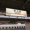 無料！新幹線の特大荷物スペースはおすすめ！