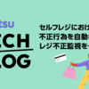 セルフレジにおける不正行為を自動検知するレジ不正監視を一般公開しました