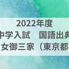 2022年度　中学入試　国語の出典  男女御三家（東京都）