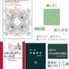 執行草舟『誠に生く』読了＋読書日記2021