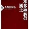 祖母の蔵書（169）宗教・神話