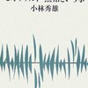 貪るように本を読め／『モーツァルト』小林秀雄