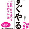 やる気が起きなくてサボり気味のあなたへ『すぐやる！「行動力を高める科学的な方法」』【本・要約】