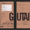 『すべて未知の世界へ ── GUTAI 分化と統合』　at 国立国際美術館 / 大阪中之島美術館