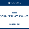 40代にやっておいてよかったこと