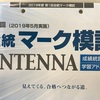 全統マーク模試「C,D,E判定の現役生 どれだけ伸びる？」「A,B判定の浪人生 実力と思うな！」